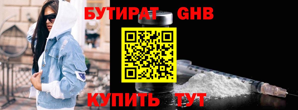 БУТИРАТ жидкий экстази Кропоткин