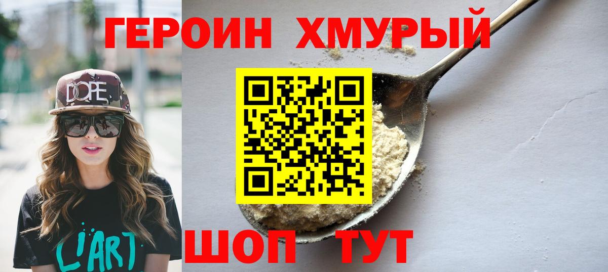 ГЕРОИН белый Кропоткин